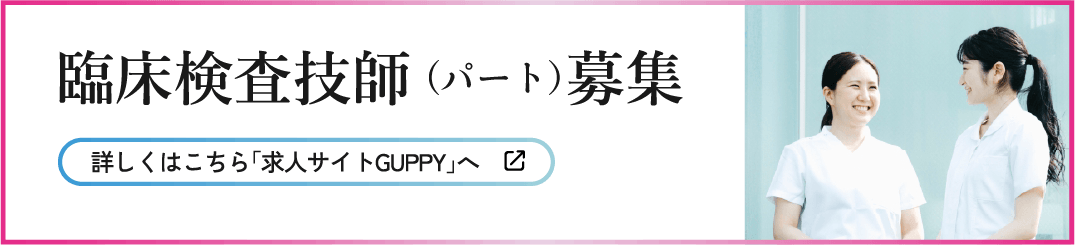 臨床検査技師(パート)スタッフ募集