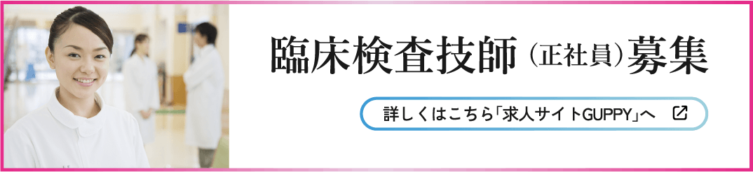 臨床検査技師(正社員)スタッフ募集